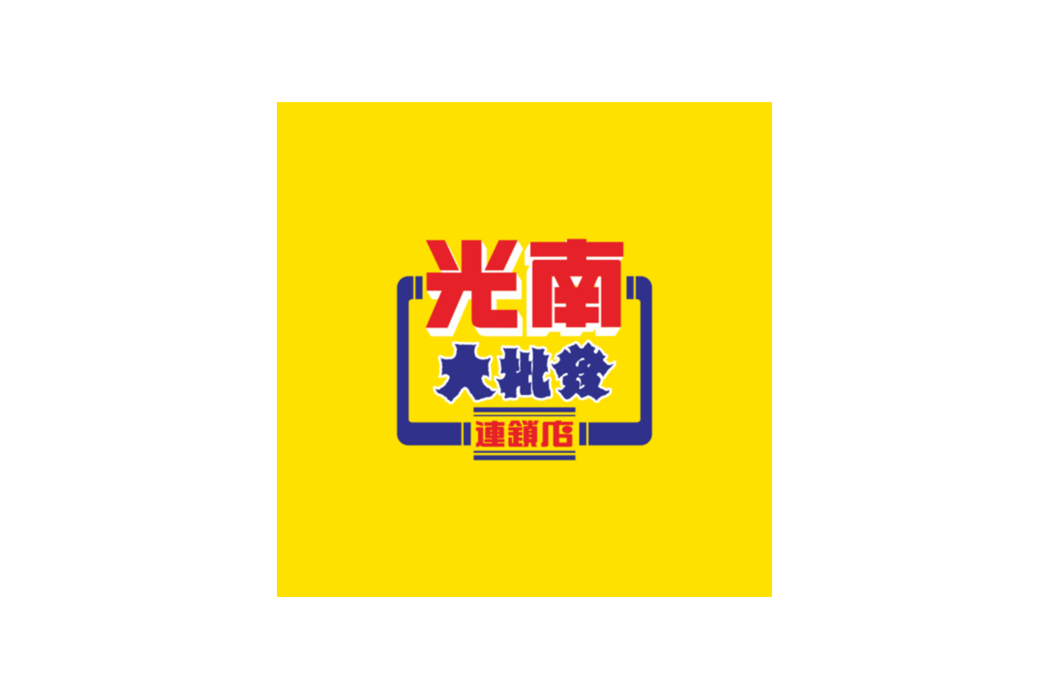 廣南