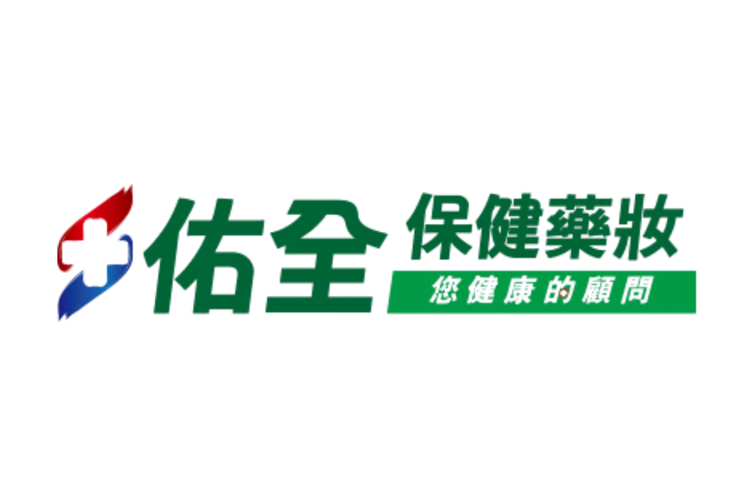 您的藥局